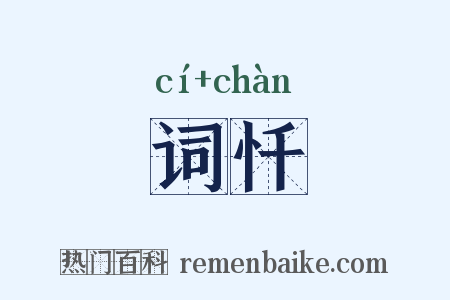 词忏是什么意思的图片